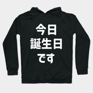 今日誕生日です Today Is My Birthday | Japanese Language Hoodie